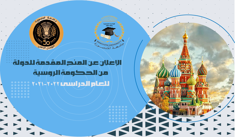 الإعلان عن المنح المقدمة للدولة من الحكومة الروسية للعام الدراسى 2021-2022